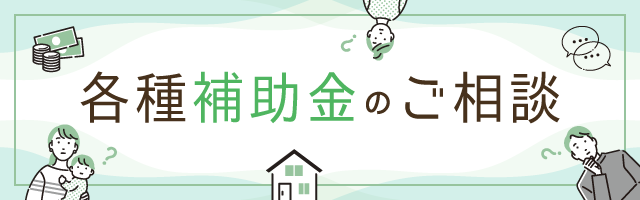 各種補助金もご相談