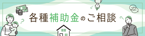 各種補助金のご相談